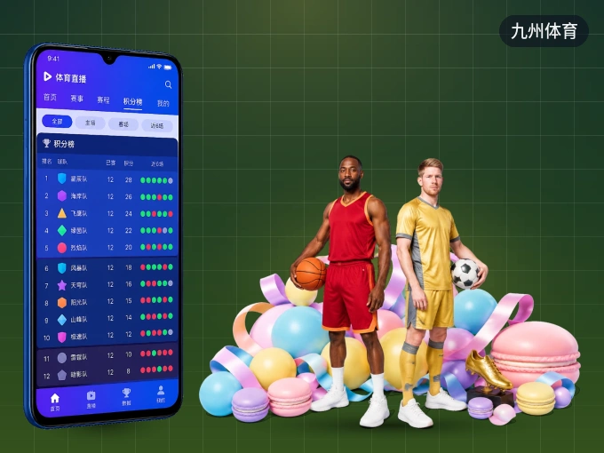 装九州体育 APP，开赛信息及时收